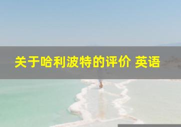 关于哈利波特的评价 英语